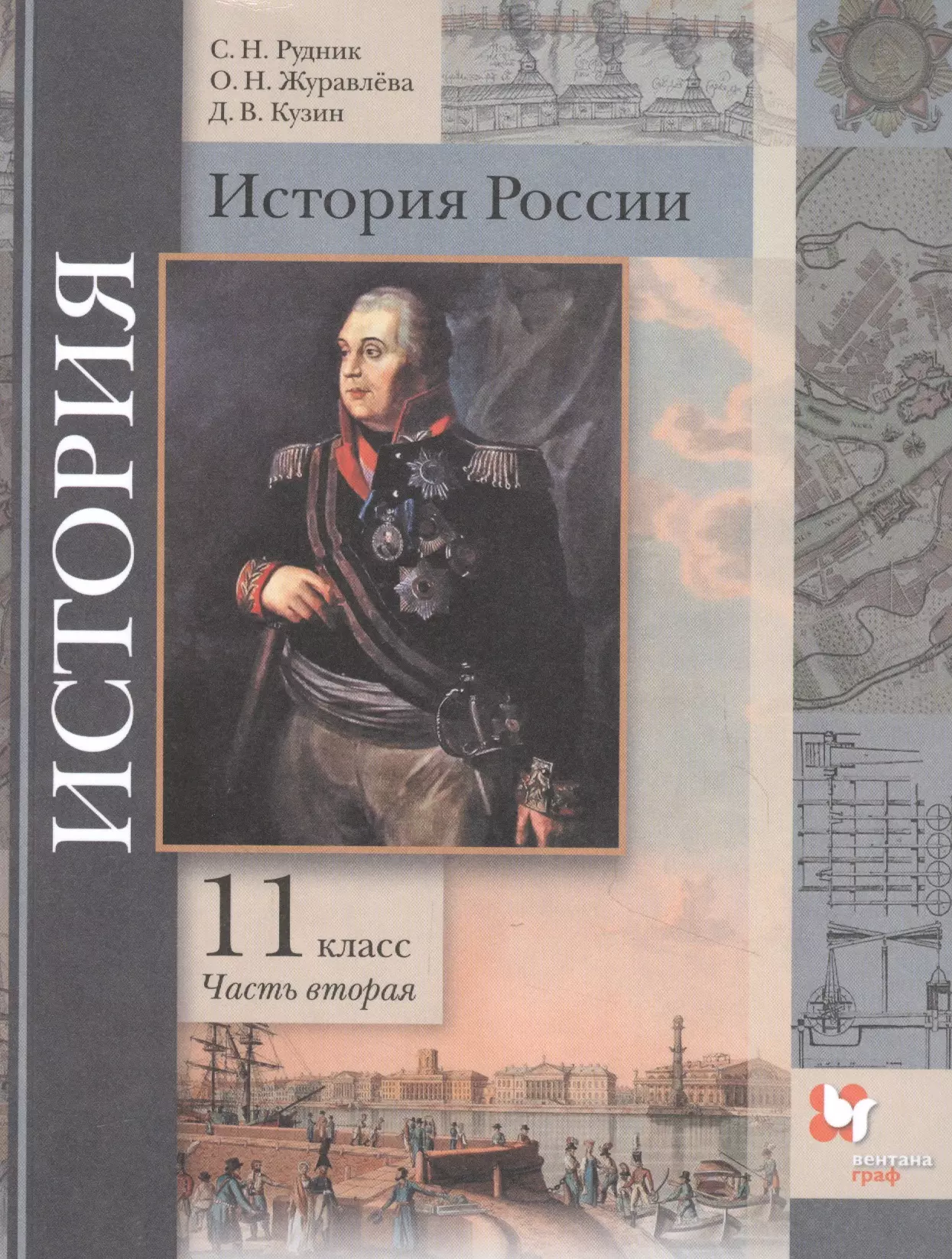 История России. 11 класс. Учебник. Базовый и углубленный уровни. В двух частях. Часть вторая история конец xix начало xxi века 10 11 классы учебник базовый и углубленный уровни в двух частях часть ii