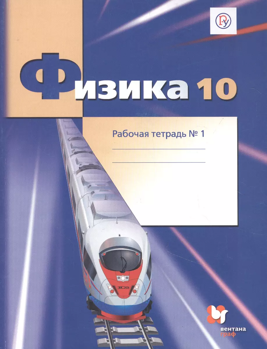 (16+) Физика. 10 класс. Рабочая тетрадь. Базовый и углубленный уровни. Часть 1