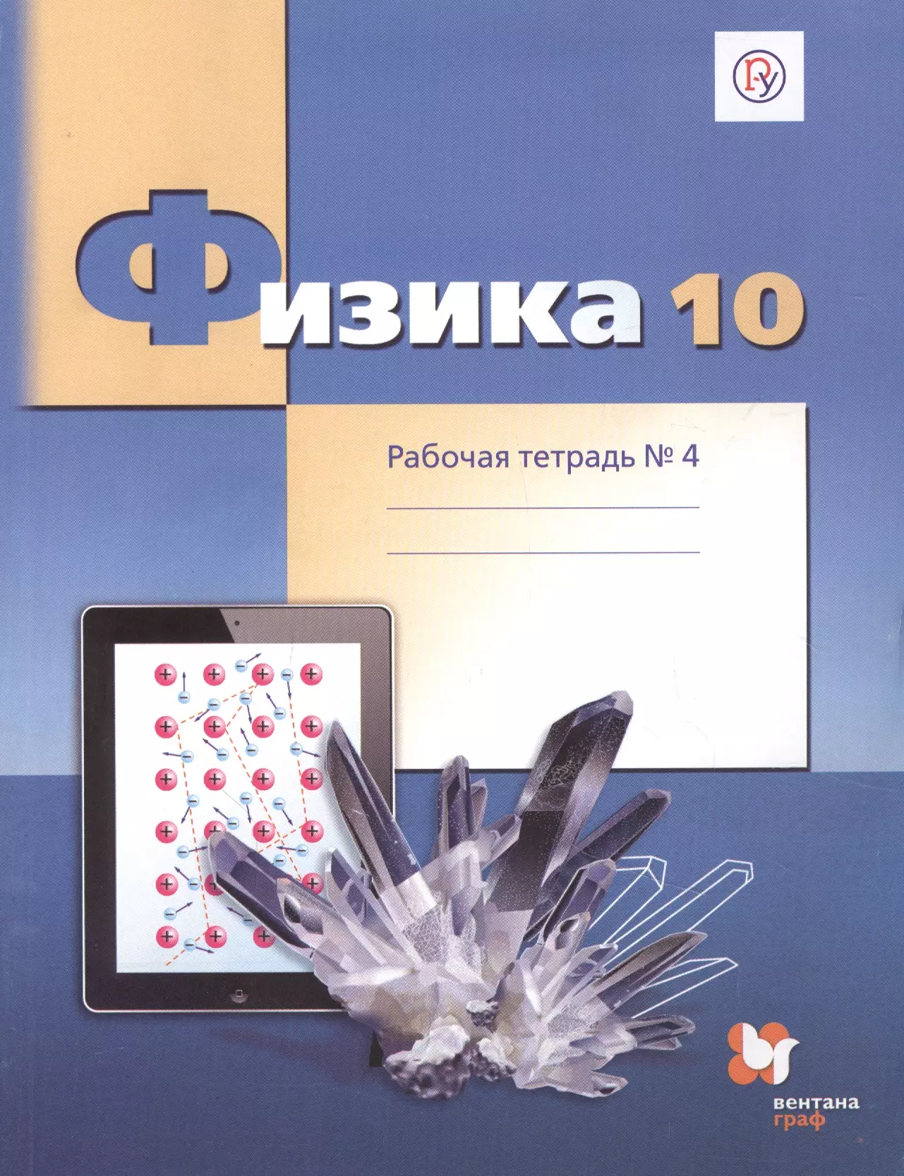 None Физика. 10 класс. Углубленный уровень. Рабочая тетрадь № 4 для учащихся общеобразовательных организаций