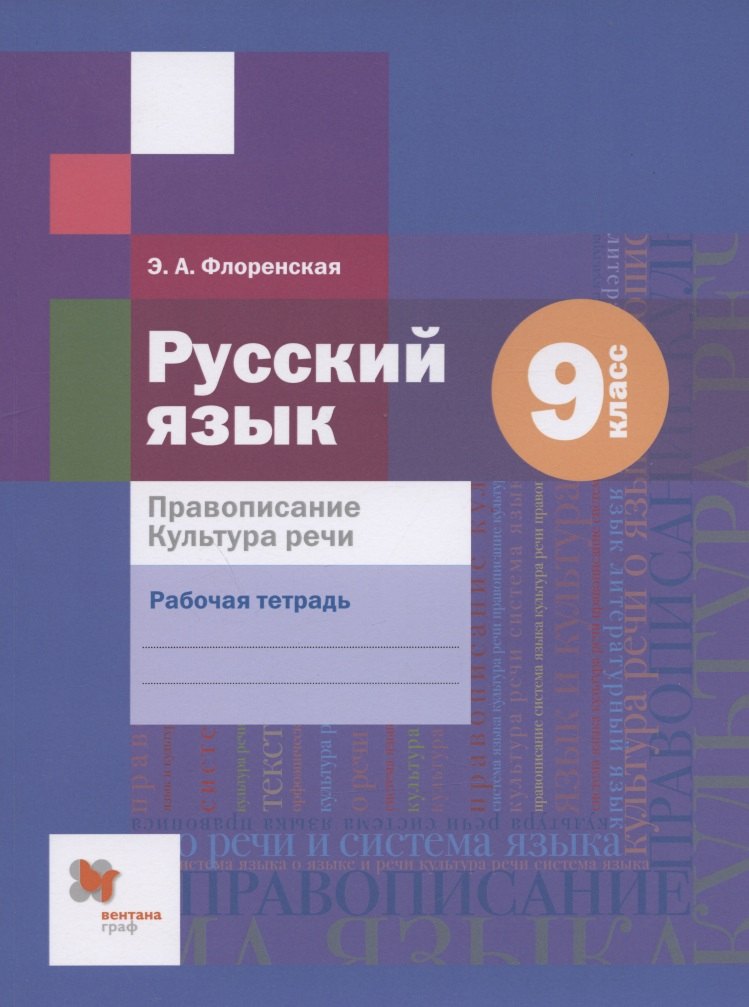 флоренская э а русский язык правописание культура речи 7 класс рабочая тетрадь Русский язык. Правописание. Культура речи. 9 класс. Рабочая тетрадь