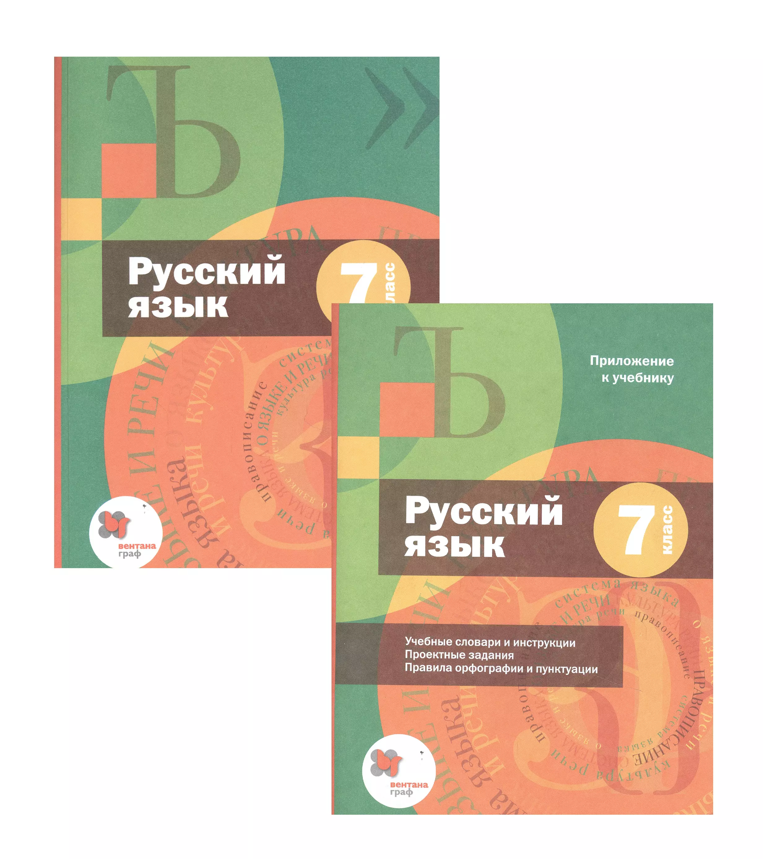 Шмелев Алексей Дмитриевич - Русский язык. 7 класс. Учебник + приложение