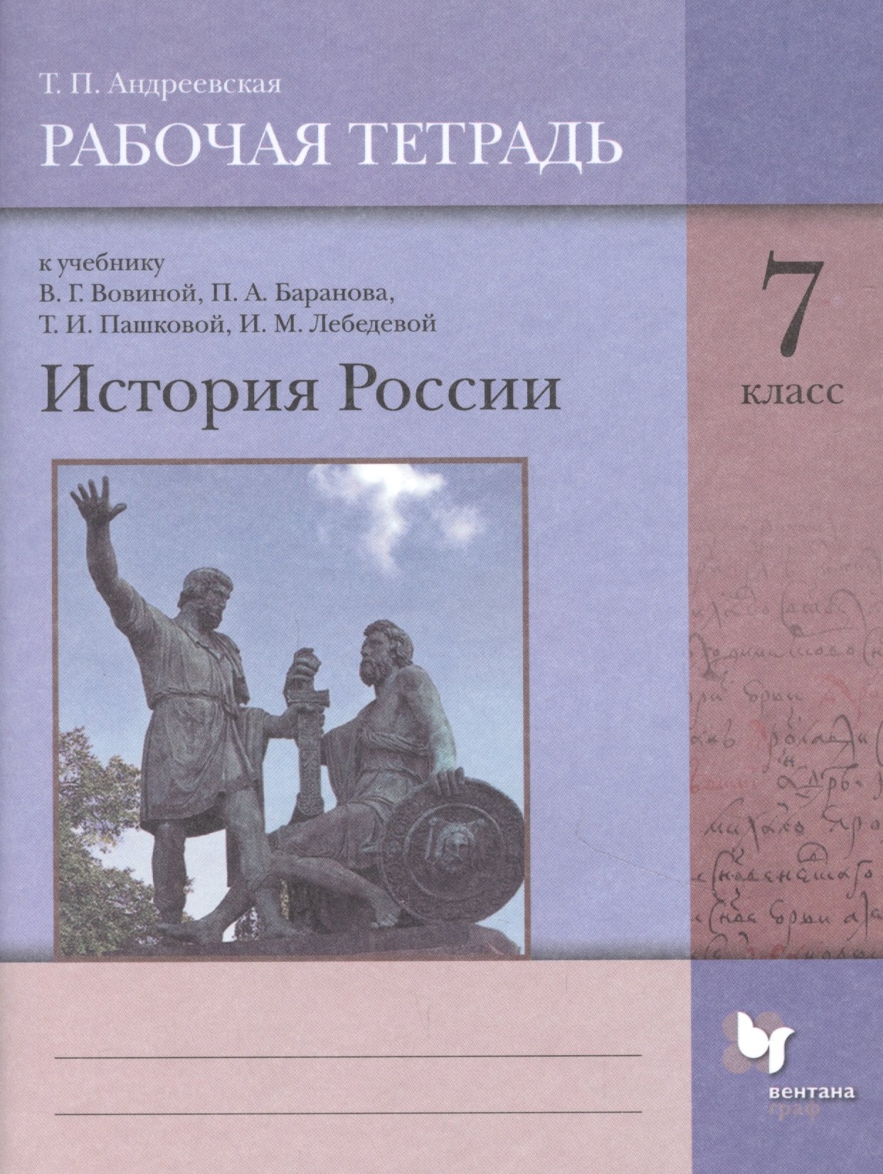 

История России. 7 класс. Рабочая тетрадь к учебнику В.Г. Вовиной, П.А. Баранова, Т.И. Пашковой, И.М. Лебедевой