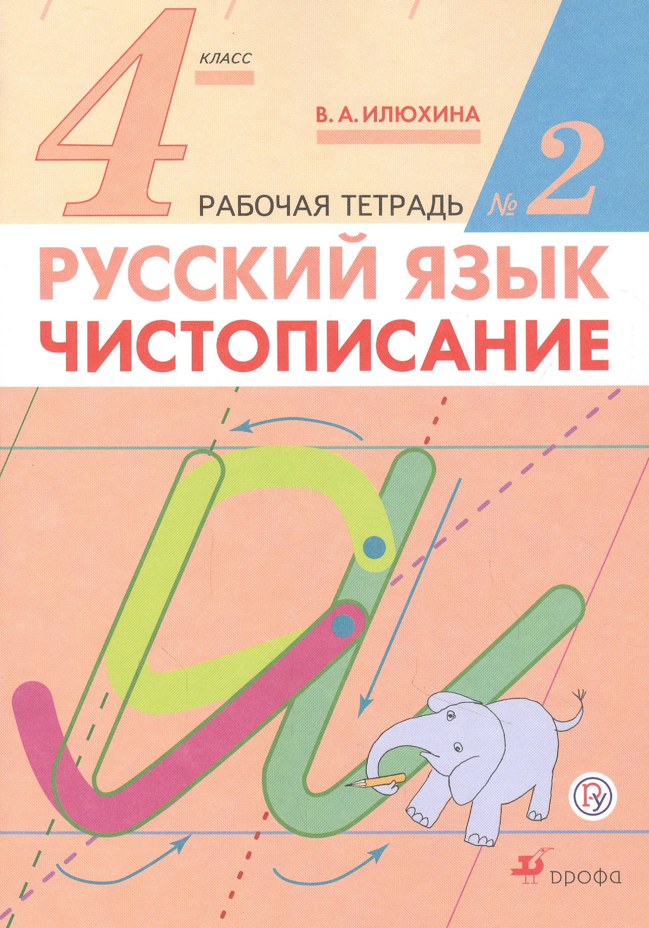 

Русский язык. 4 класс. Чистописание. Рабочая тетрадь №2