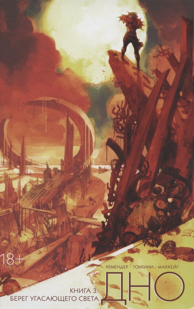 

Дно. Книга 3: Берег угасающего света
