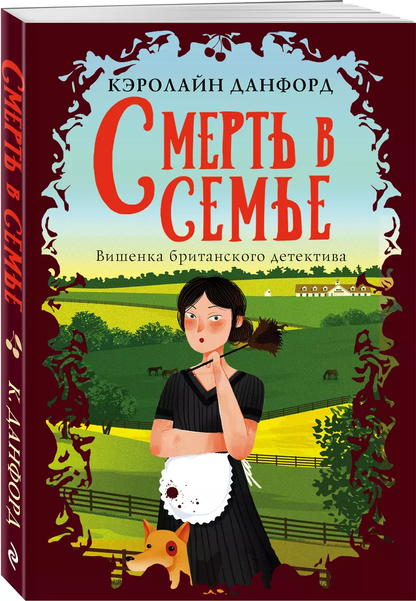 Смерть в семье (Кэролайн Данфорд) - купить книгу с доставкой в  интернет-магазине «Читай-город». ISBN: 978-5-04-121663-4