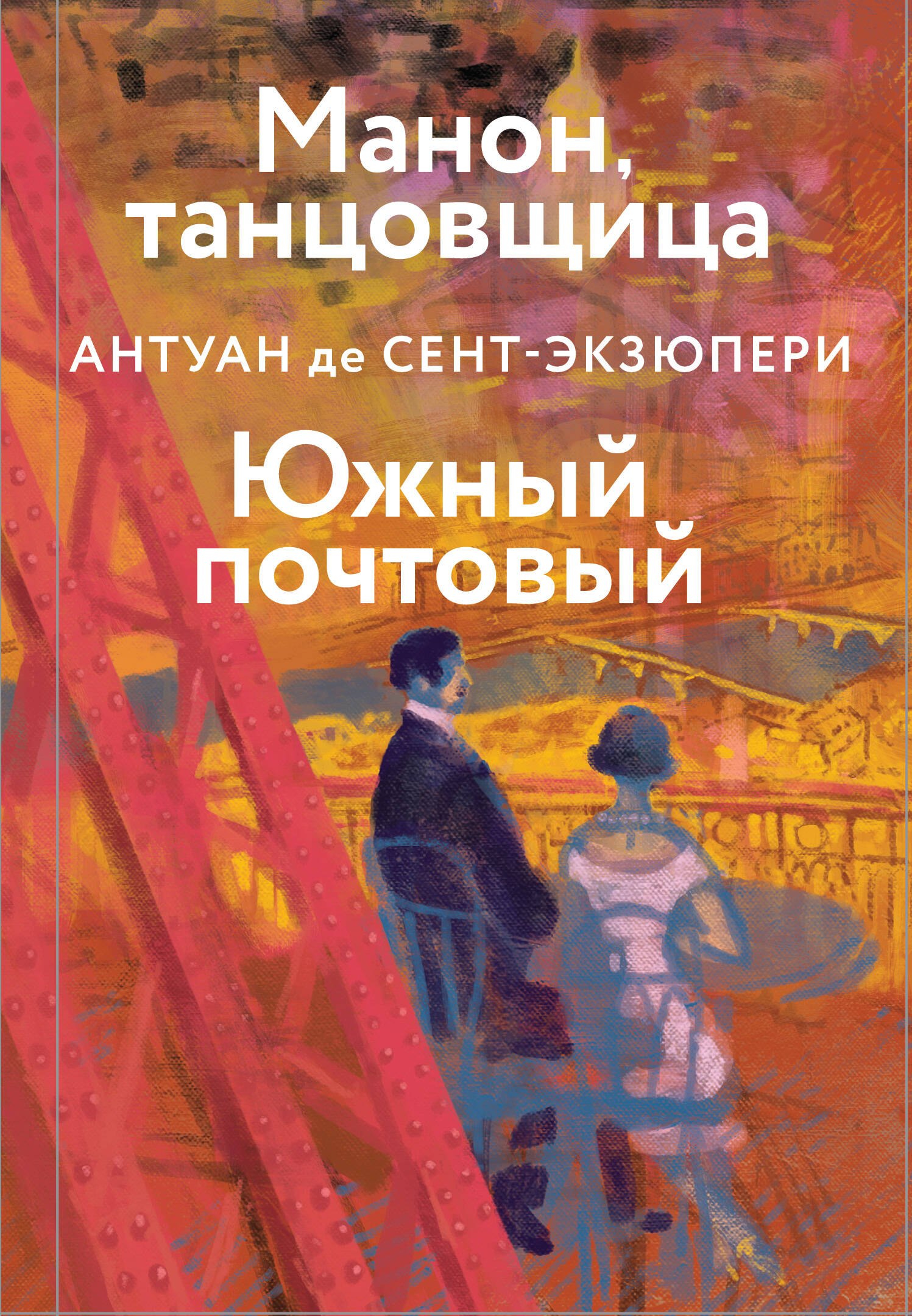 

Манон, танцовщица. Южный почтовый