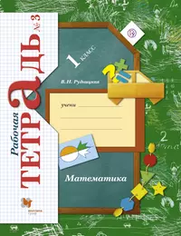 Математика. 3 класс. Рабочая тетрадь №1 (Сергей Горбов) - купить книгу с  доставкой в интернет-магазине «Читай-город». ISBN: 978-5-99-634219-8