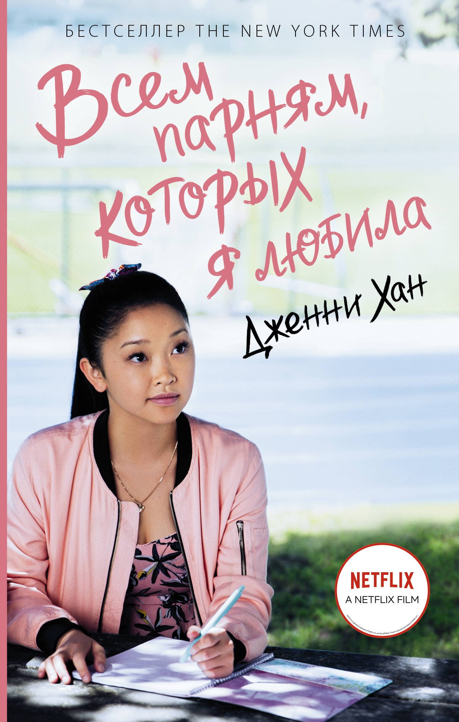 

Всем парням, которых я любила
