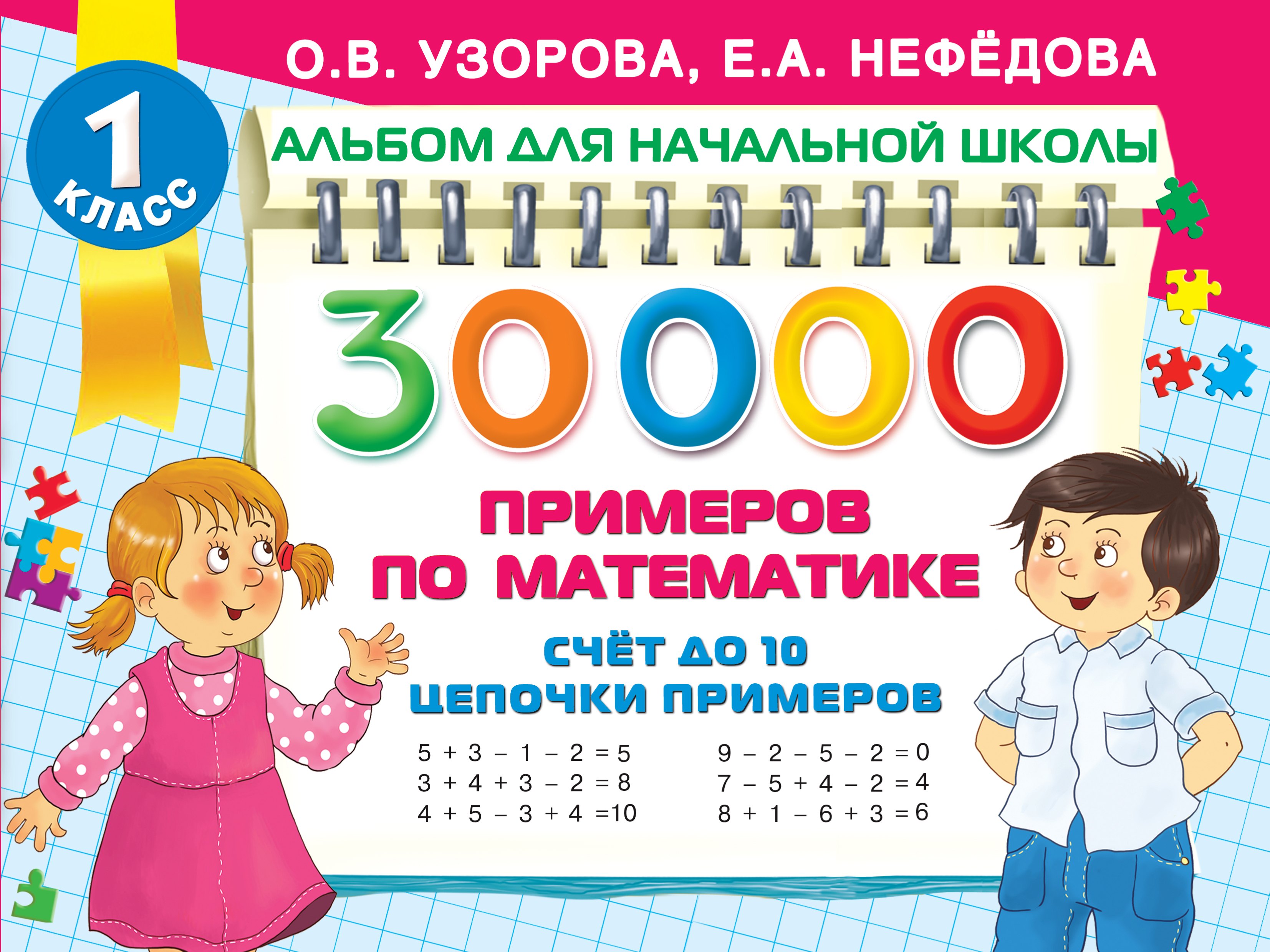 

30 000 примеров по математике. Счет до 10, цепочки примеров