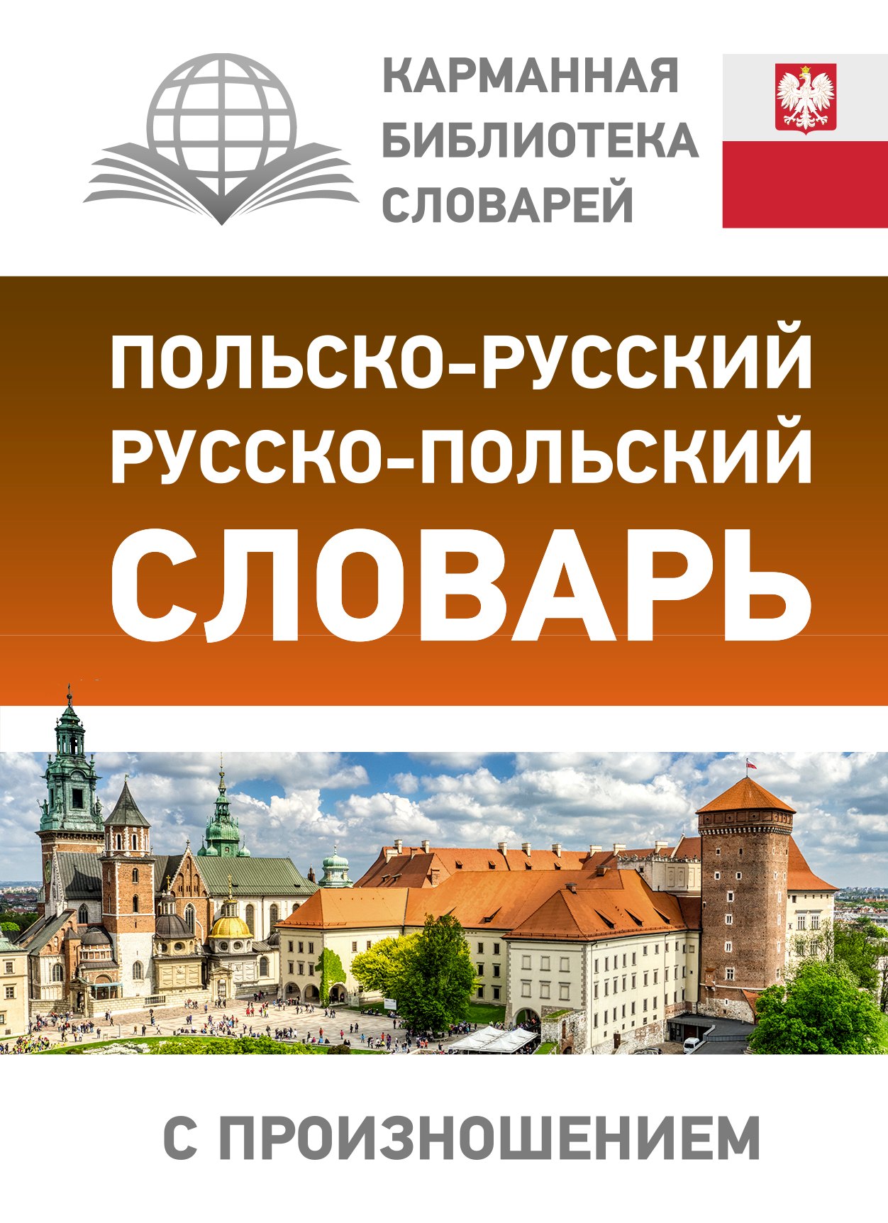 Польско-русский русско-польский словарь с произношением новый польско русский и русско польский словарь