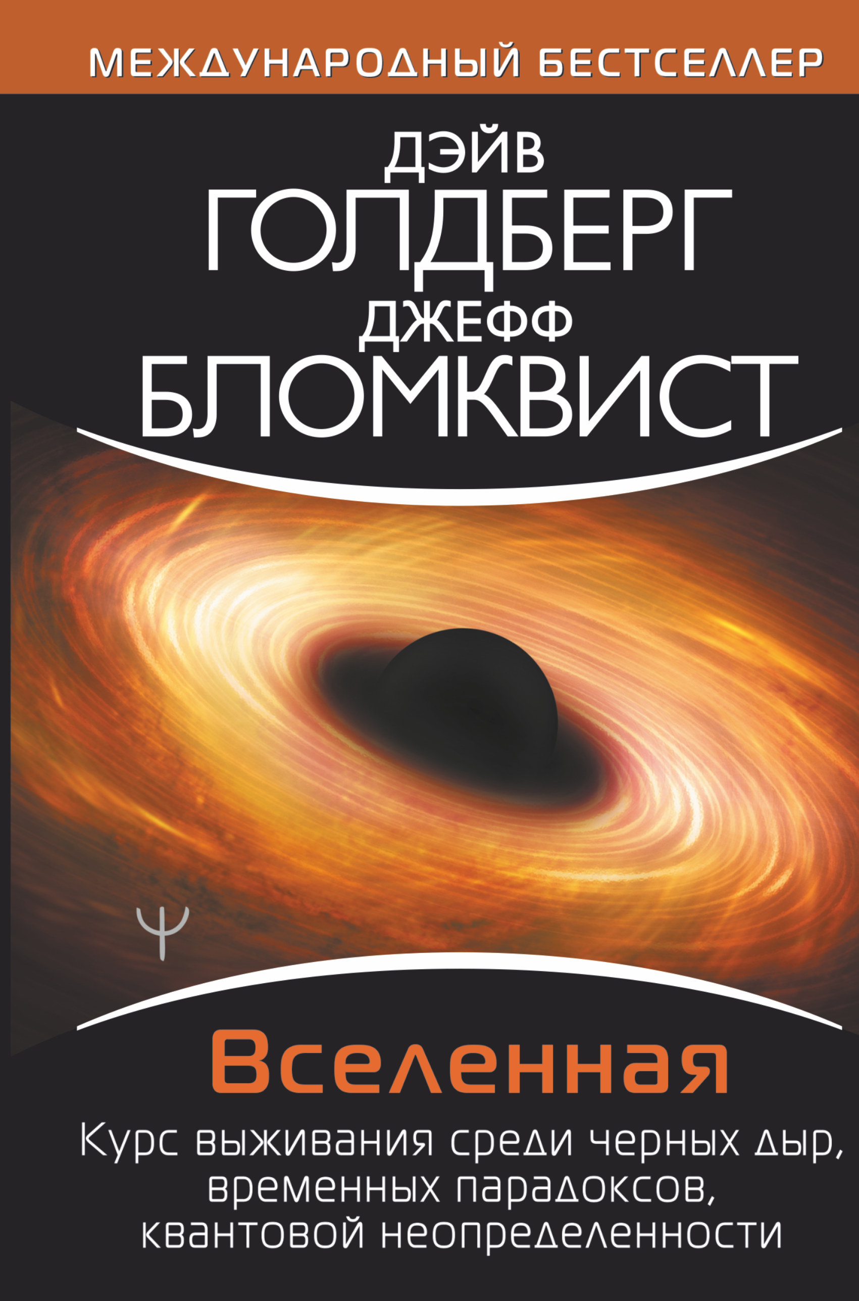 Голдберг Дэйв - Вселенная. Курс выживания среди черных дыр, временных парадоксов, квантовой неопределенности