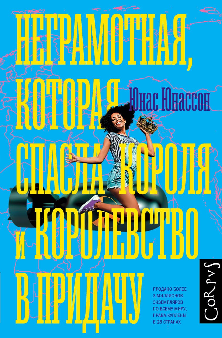 Юнассон Юнас Неграмотная, которая спасла короля и королевство в придачу юнассон юнас sweet sweet revenge ltd