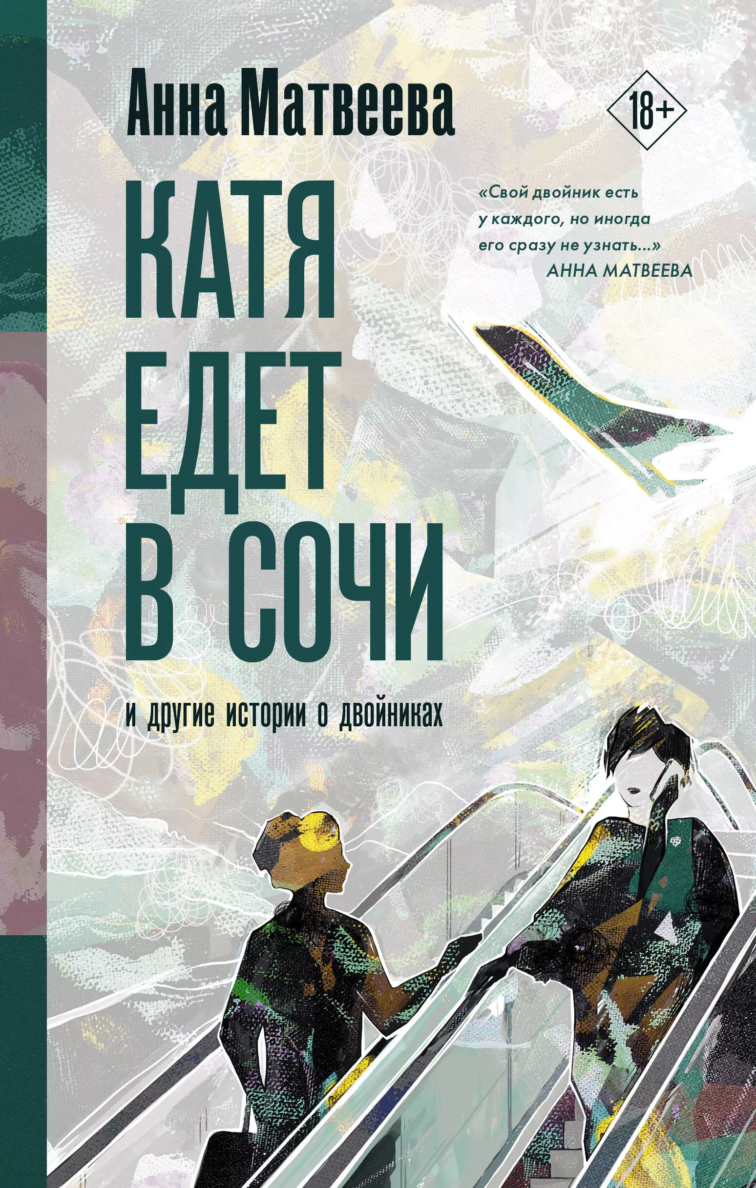 Матвеева Анна Александровна Катя едет в Сочи. И другие истории о двойниках