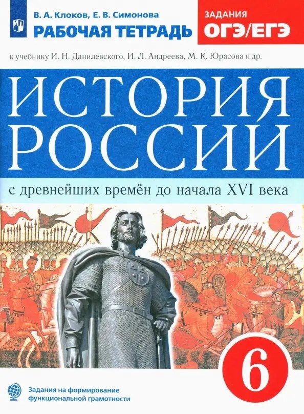 История России с древнейших времен до начала XVI века. 6 класс. Рабочая тетрадь (к учебнику И.Н. Данилевского, И.Л. Андреева, М.К. Юрасова и др.) история россии с древнейших времен до начала xvi века 6 класс рабочая тетрадь к учебнику и н данилевского и л андреева м к юрасова и др