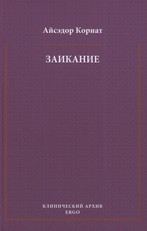 

Заикание. Психоаналитическая интерпретация