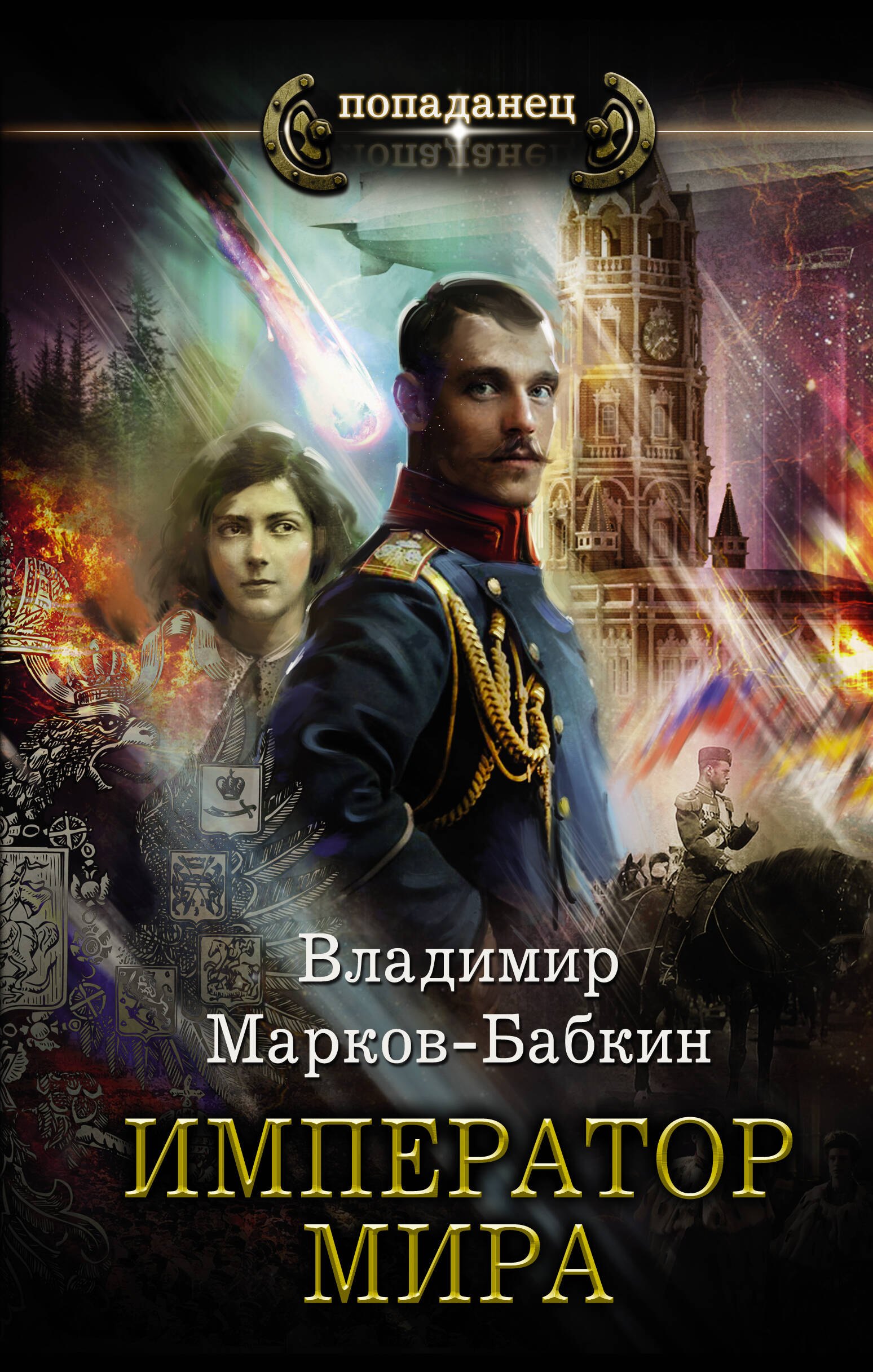 

Император мира: Роман