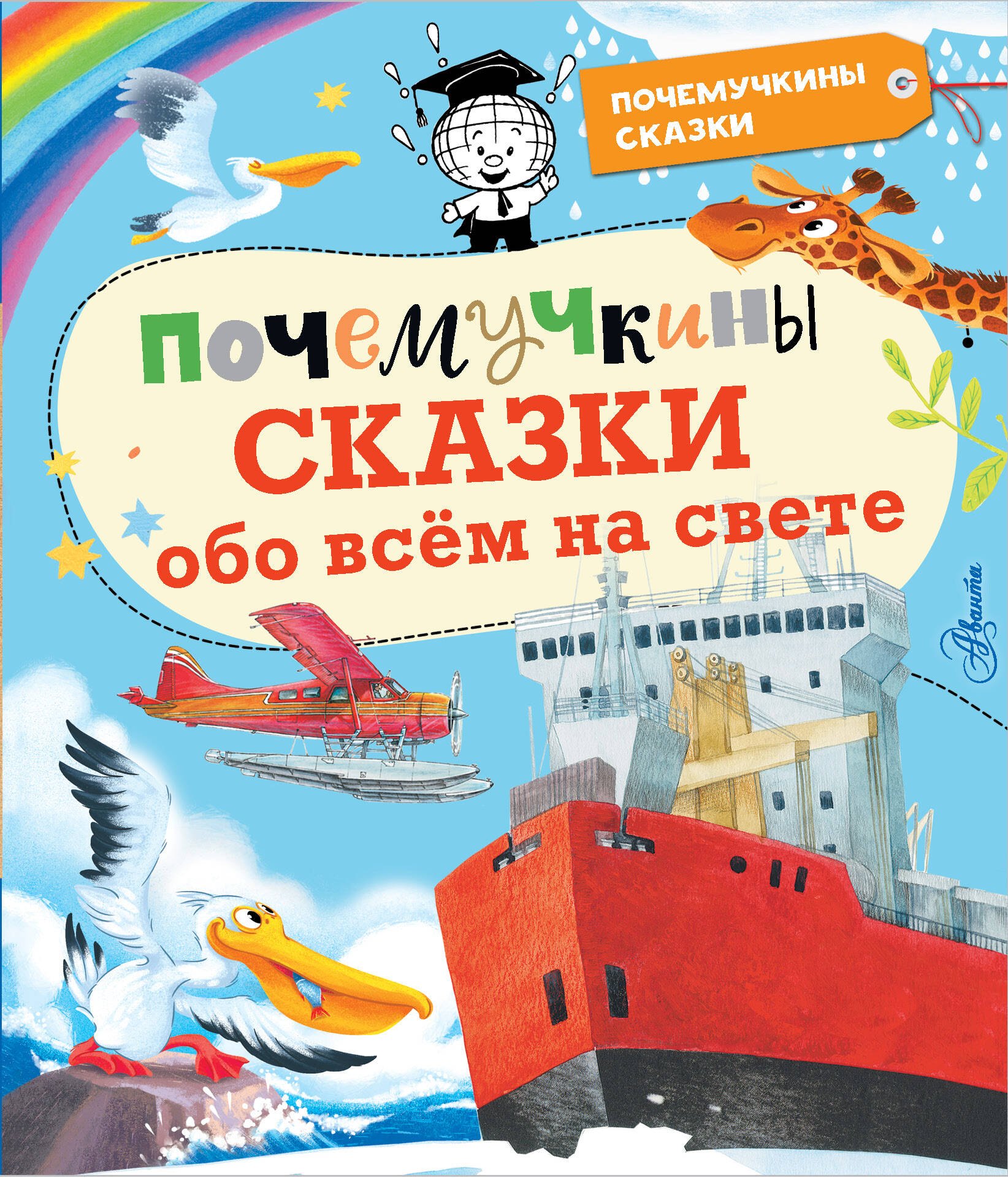 Ворох Андрей Станиславович Почемучкины сказки обо всем на свете радуга в свете солнца