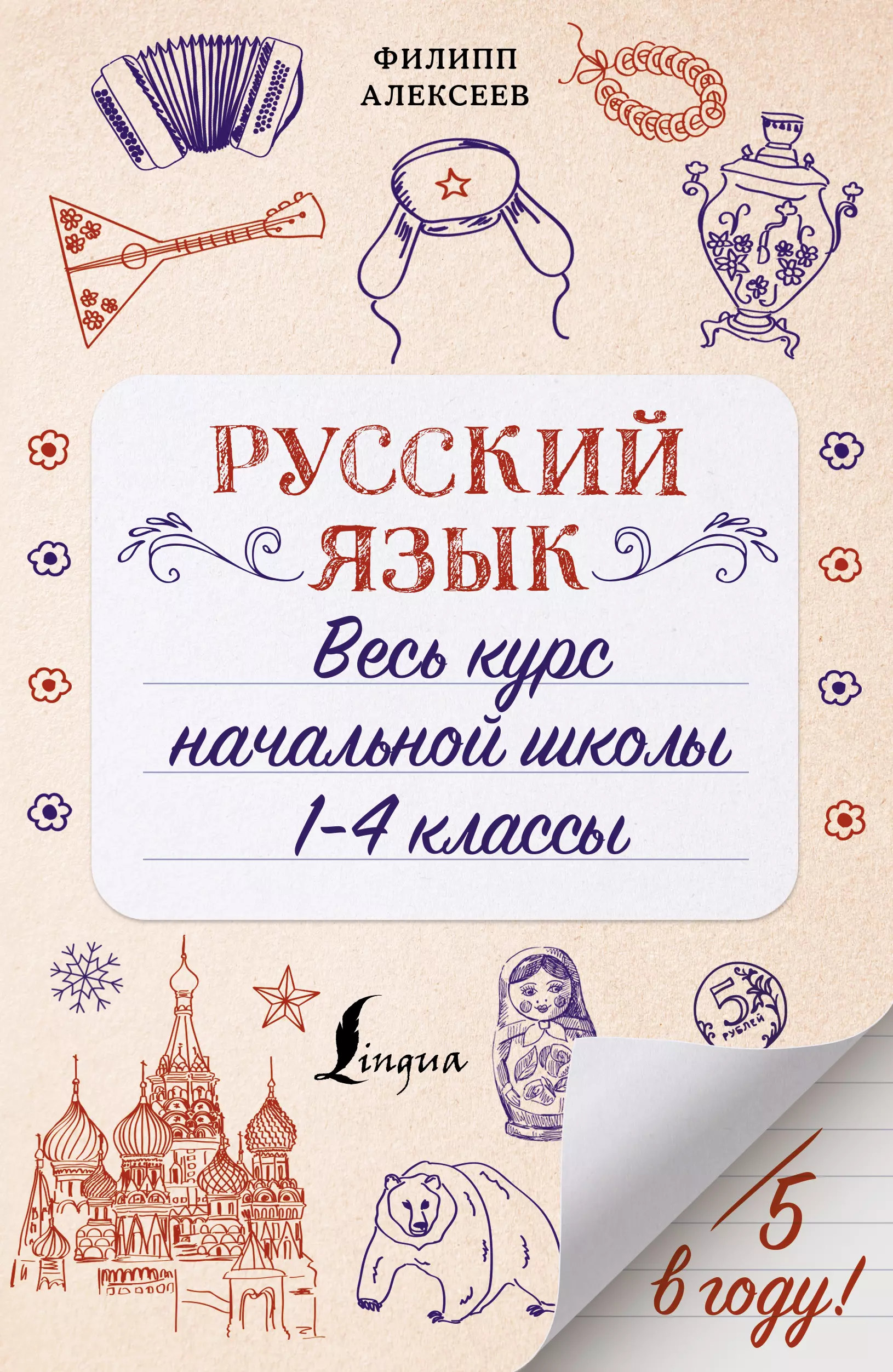 Русский язык. Весь курс начальной школы. 1-4 классы раннее развитие издательство эксмодетство весь курс начальной школы в одной книге 1 4 классы