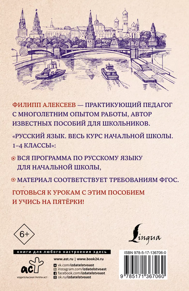 Русский язык. Весь курс начальной школы. 1-4 классы (Филипп Алексеев) -  купить книгу с доставкой в интернет-магазине «Читай-город». ISBN:  978-5-17-136706-0