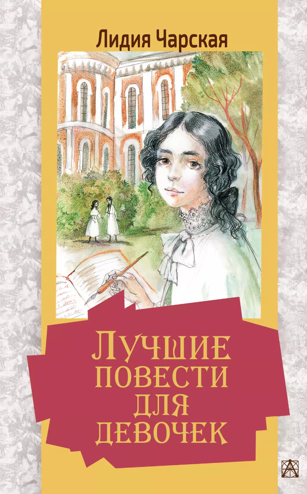 Чарская Лидия Алексеевна Лучшие повести для девочек