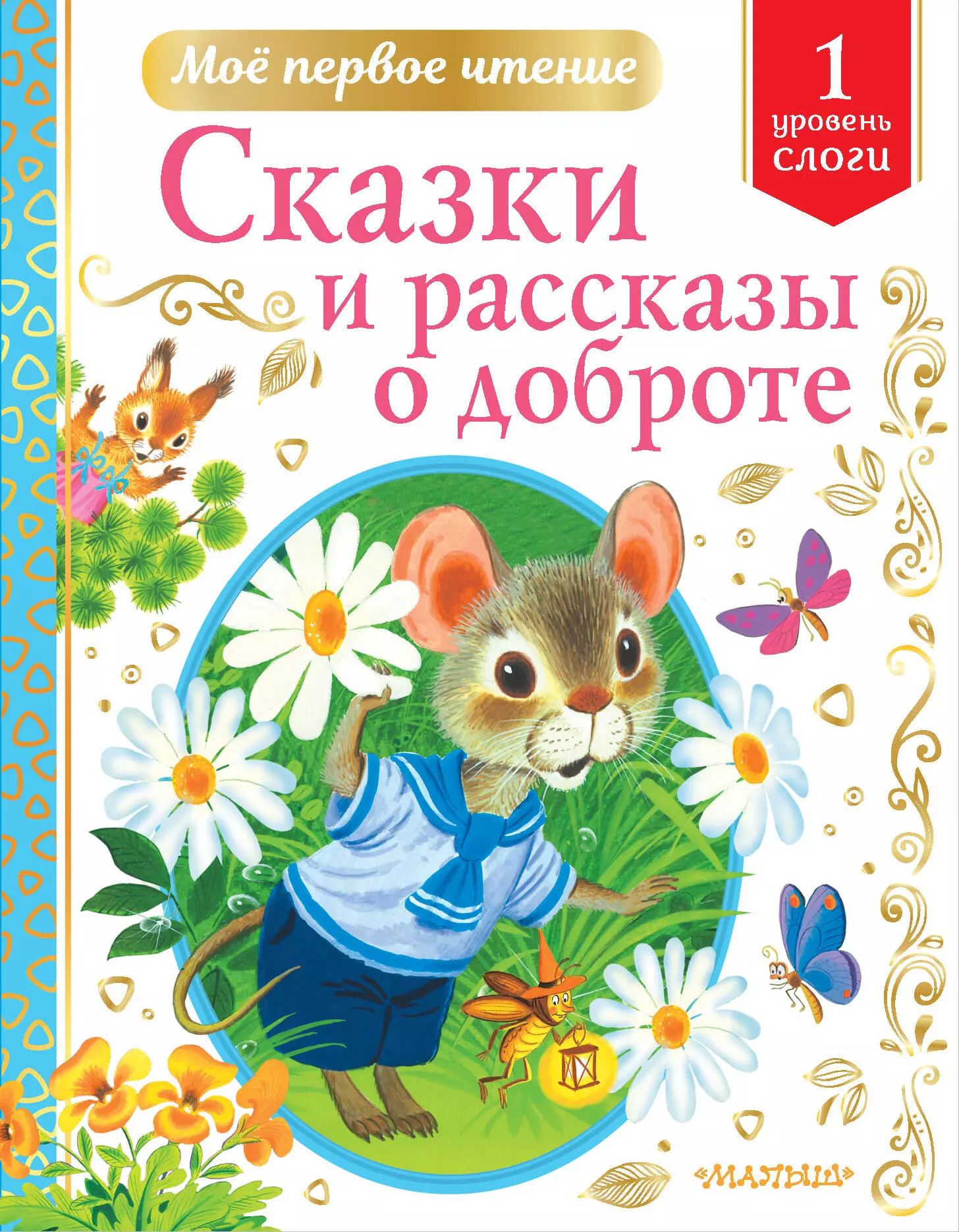 Сутеев Владимир Григорьевич Сказки и рассказы о доброте: Уровень 1: Слоги