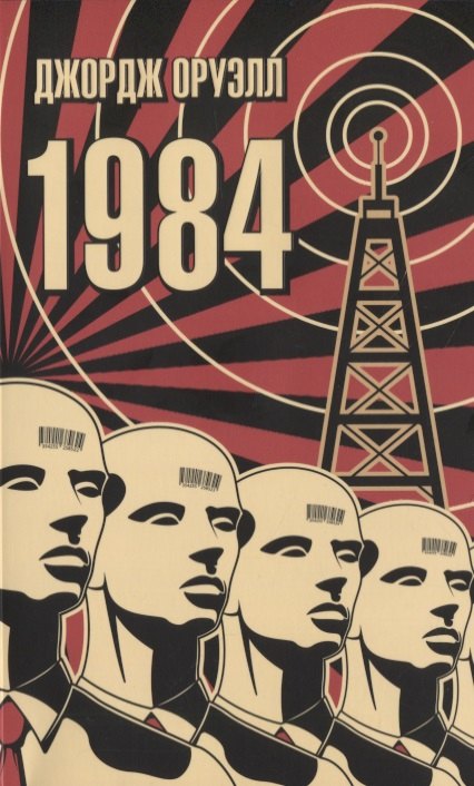 Оруэлл Джордж 1984 оруэлл джордж 1984 на армянском языке