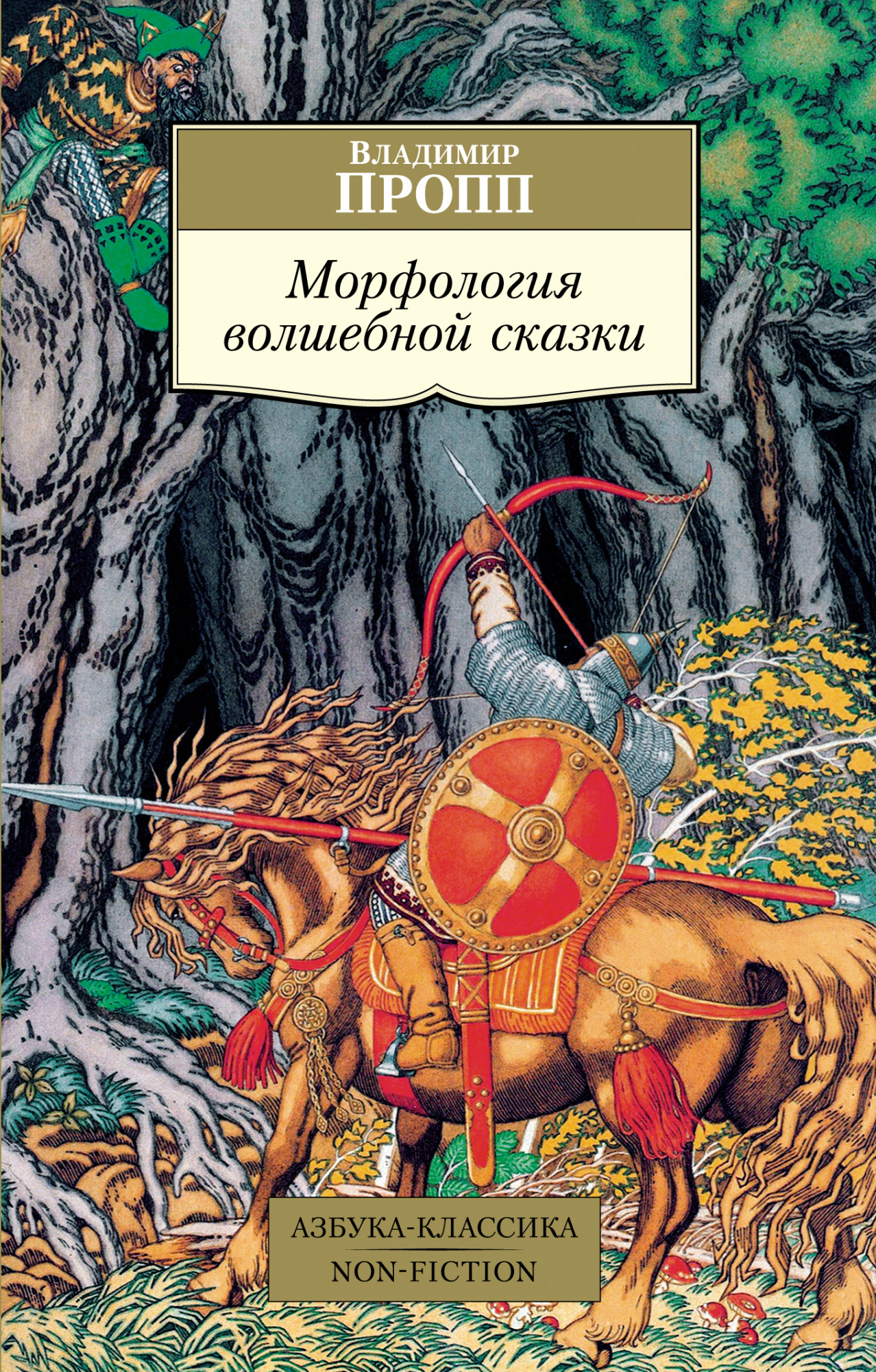 Морфология волшебной сказки пропп в русские аграрные праздники