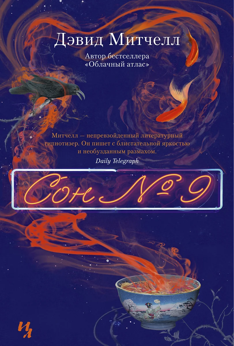 Сон № 9 (Дэвид Митчелл) - Купить Книгу С Доставкой В Интернет.