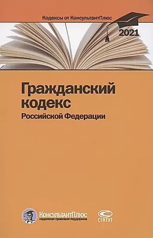 Гражданский кодекс Российской Федерации. По состоянию на 31 марта 2021 г. — 2849446 — 1