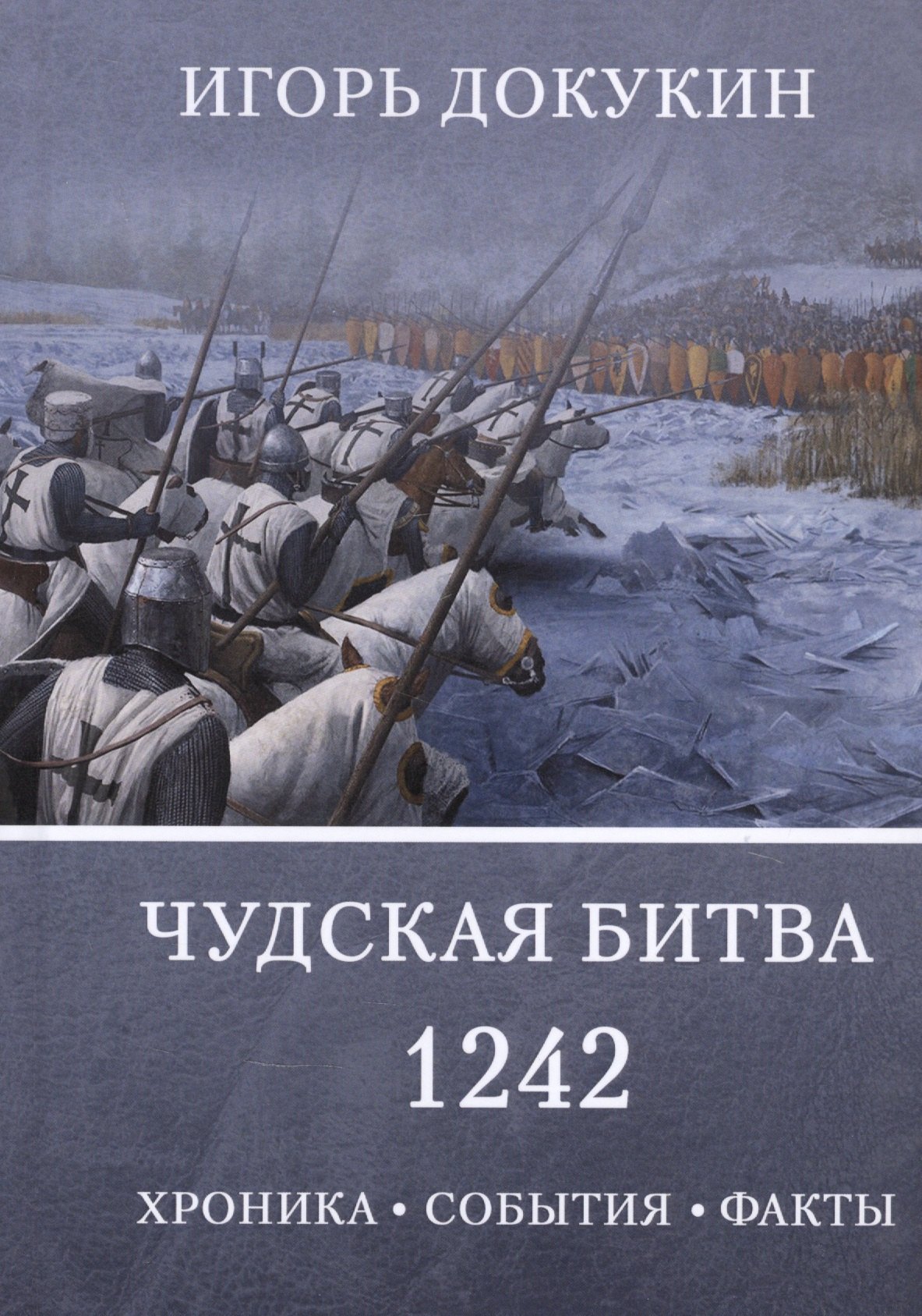 

Чудская битва 1242. Хроника, события, факты: Монография