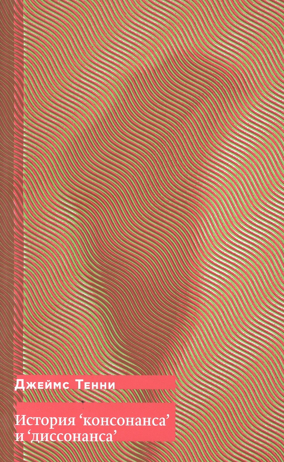 

История "консонанса" и "диссонанса"