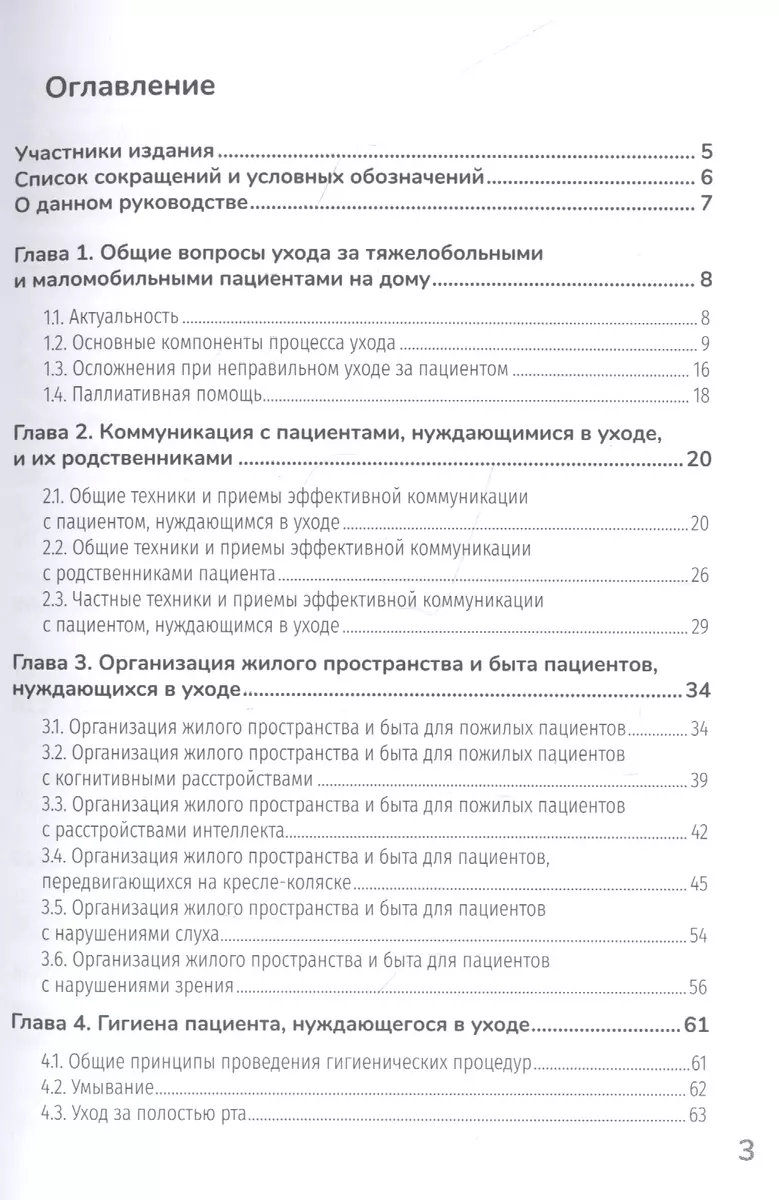 Основы ухода за тяжелобольными и маломобильными пациентами на дому - купить  книгу с доставкой в интернет-магазине «Читай-город». ISBN: 978-5-97-046126-6