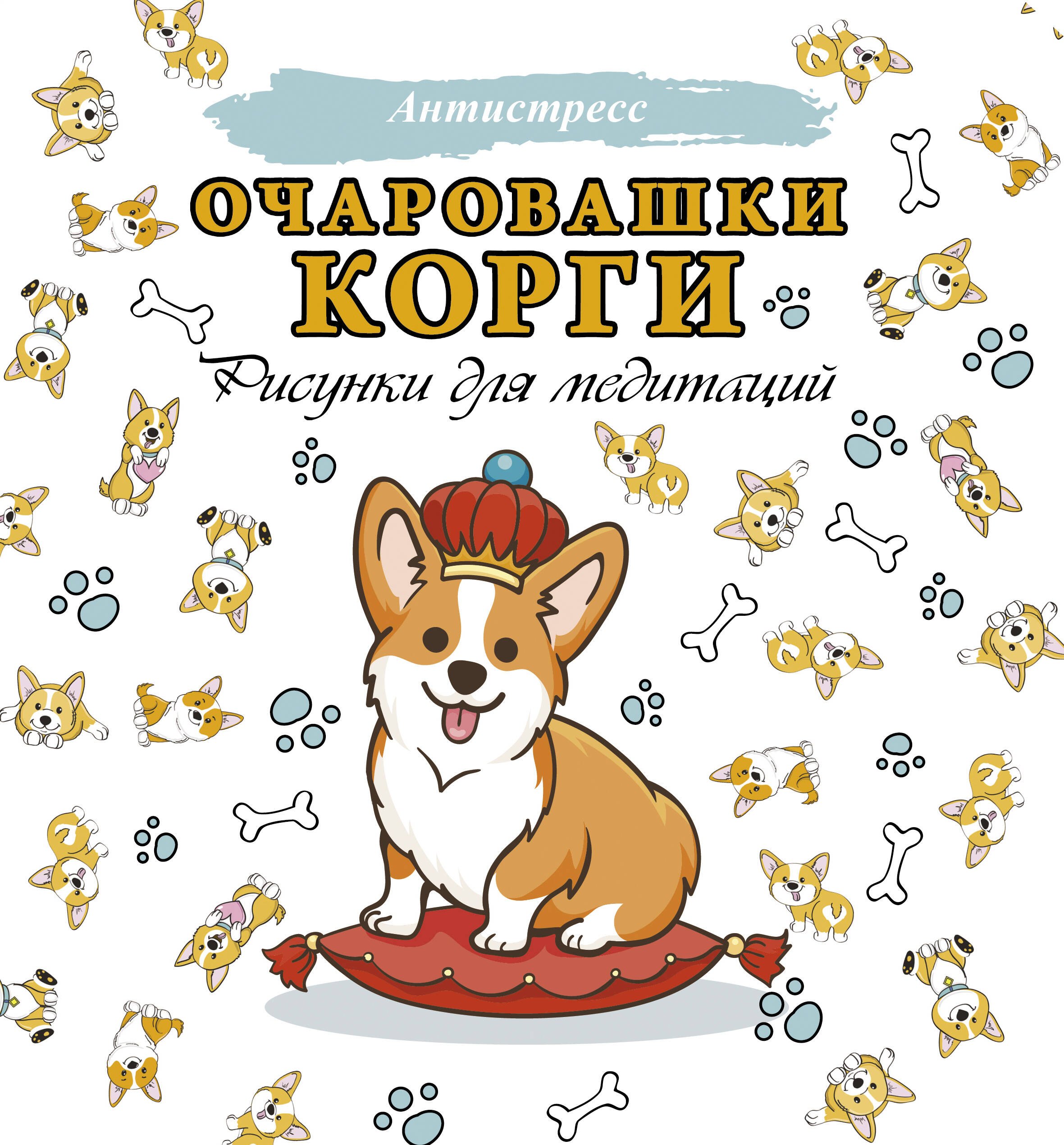 

Очаровашки корги. Рисунки для медитаций