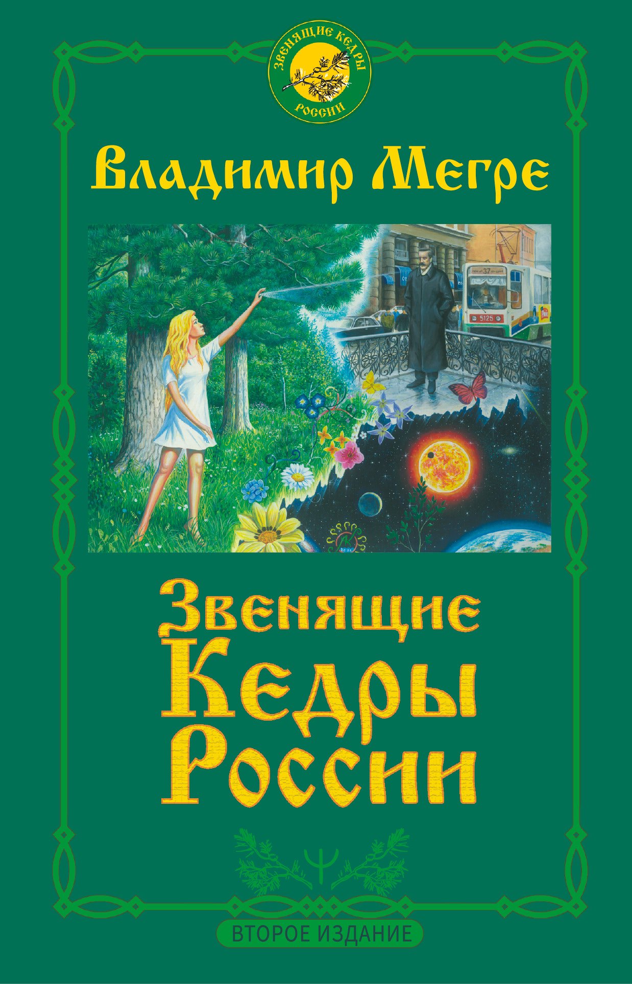 Книга звон. Книги Мегре Звенящие кедры.