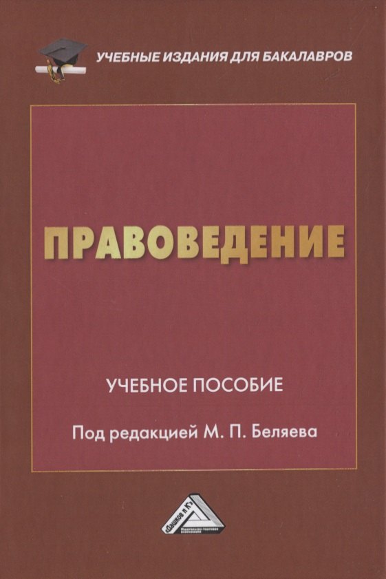 

Правоведение. Учебное пособие