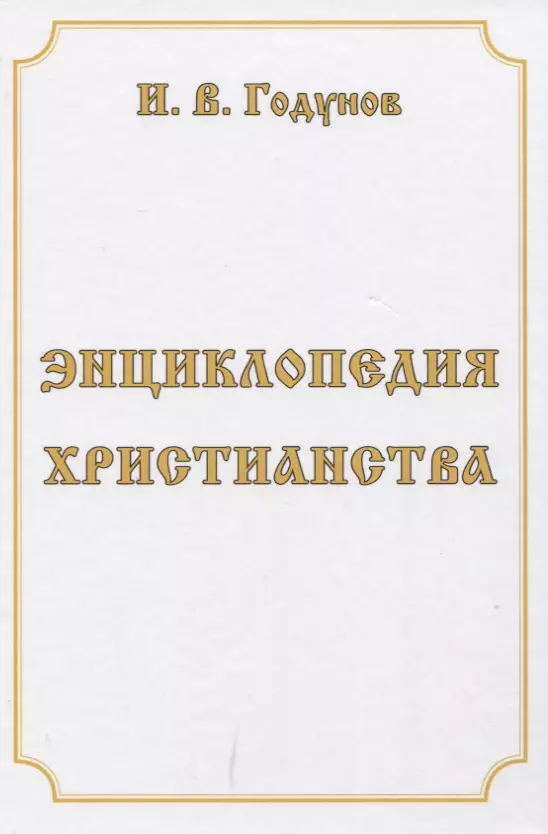 Годунов Игорь Валентинович - Энциклопедия христианства