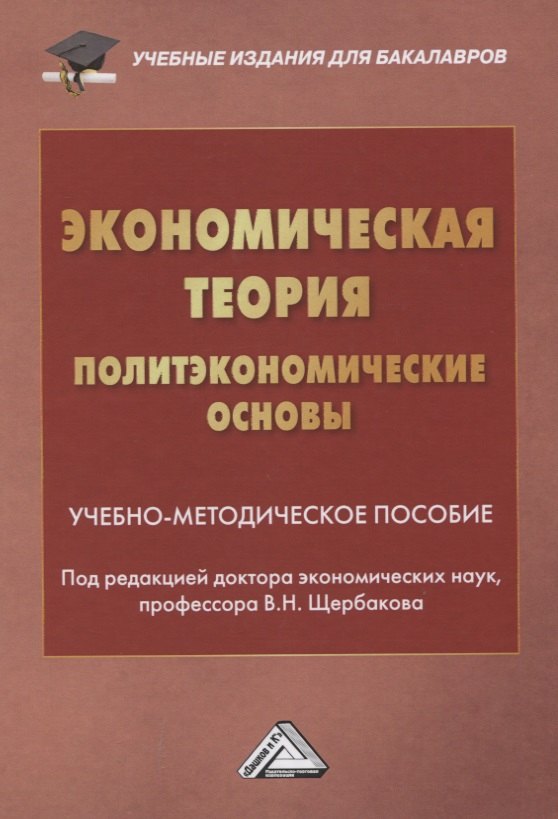 

Экономическая теория. Политэкономические основы. Учебно-методическое пособие