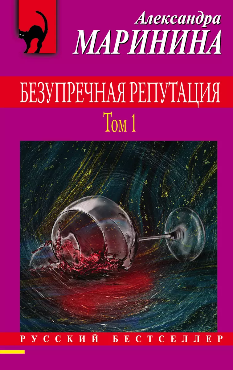 Безупречная репутация. Том 1 (Александра Маринина) - купить книгу с  доставкой в интернет-магазине «Читай-город». ISBN: 978-5-04-121142-4