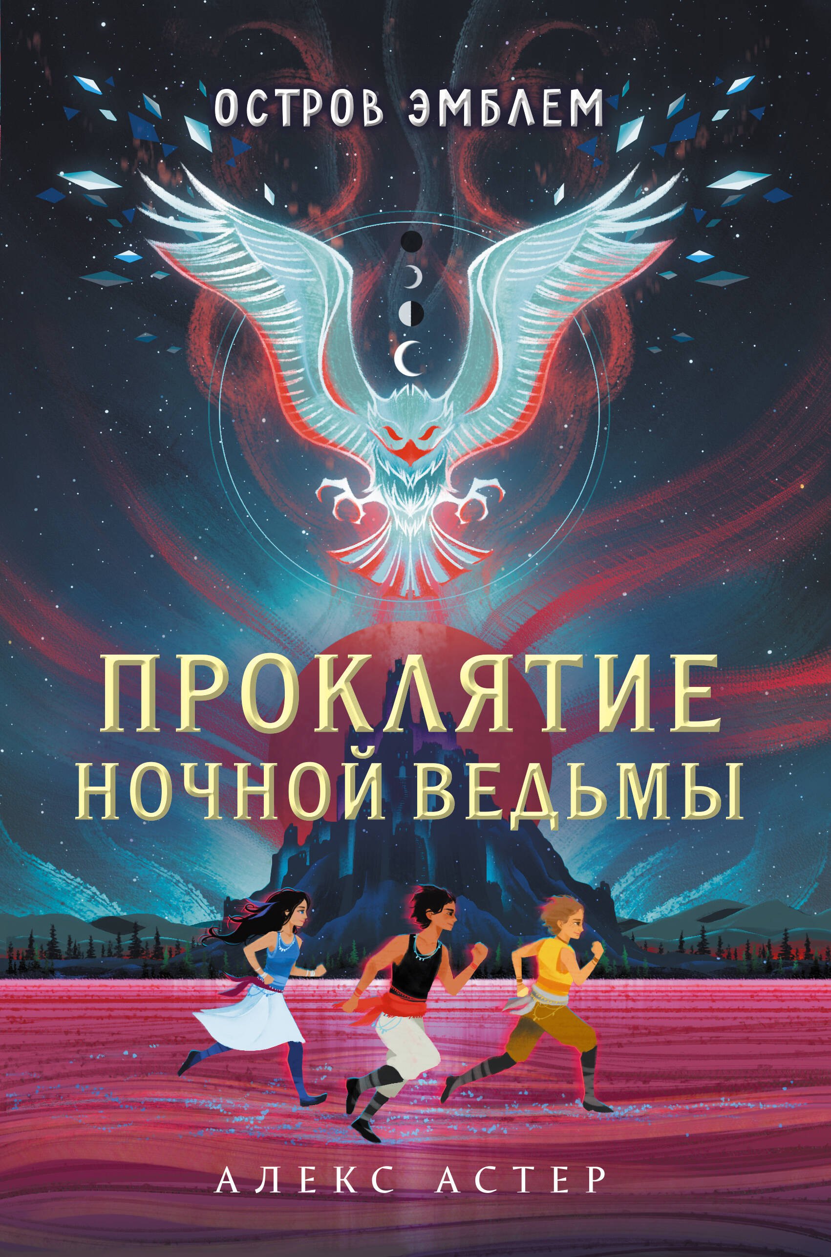 

Проклятие Ночной Ведьмы