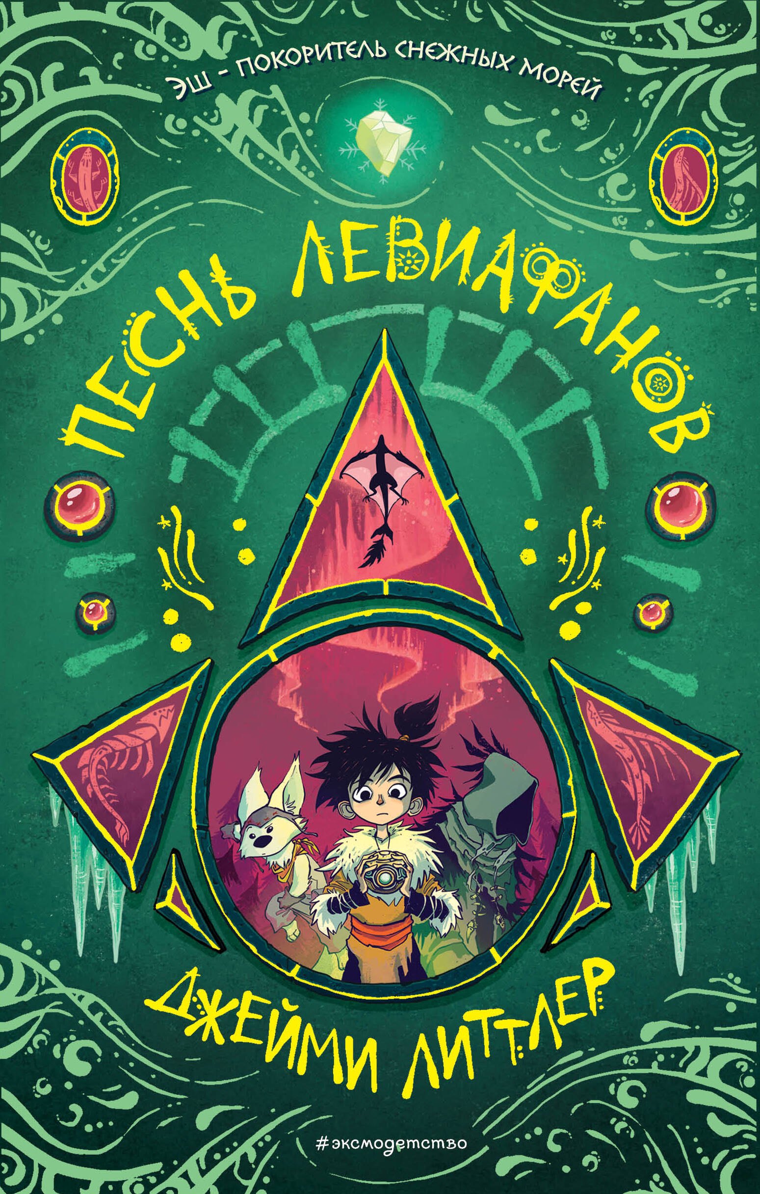

Песнь левиафанов (#2)