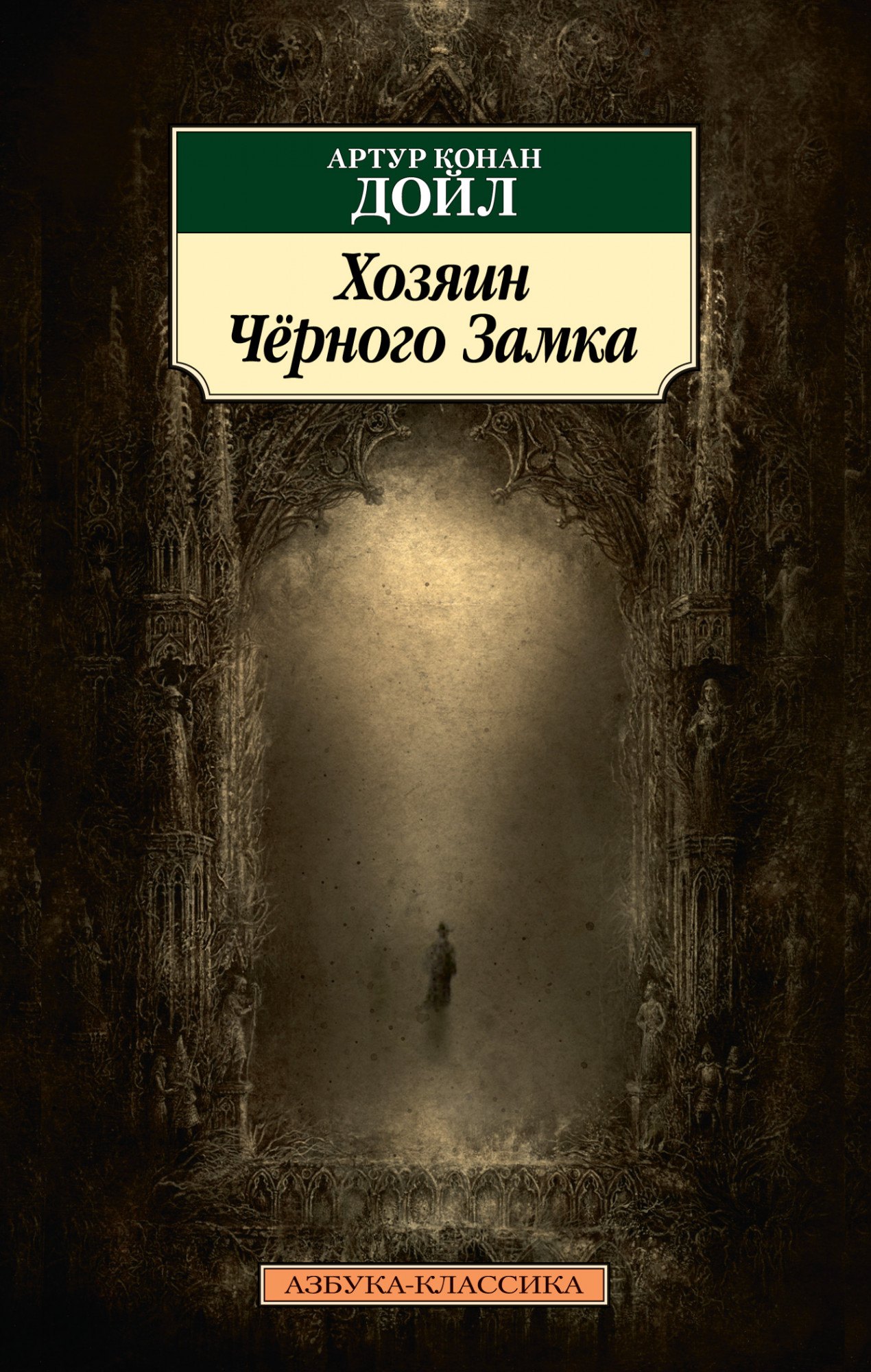 

Хозяин Черного Замка