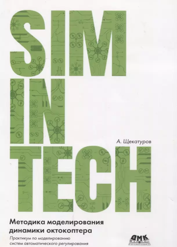 Щекатуров Александр Михайлович - Методика моделирования динамики октокоптера