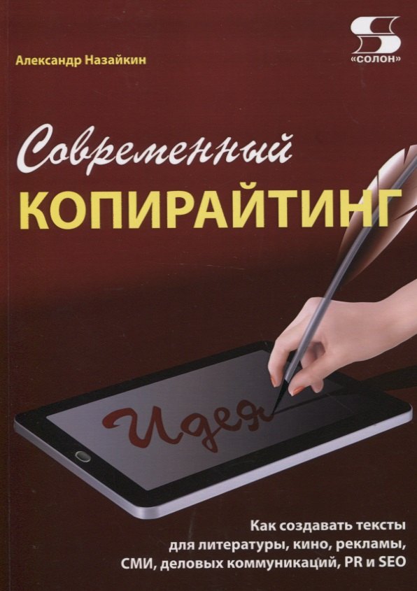 Назайкин Александр Николаевич Современный копирайтинг. Как создавать тексты для литературы, кино, рекламы, СМИ