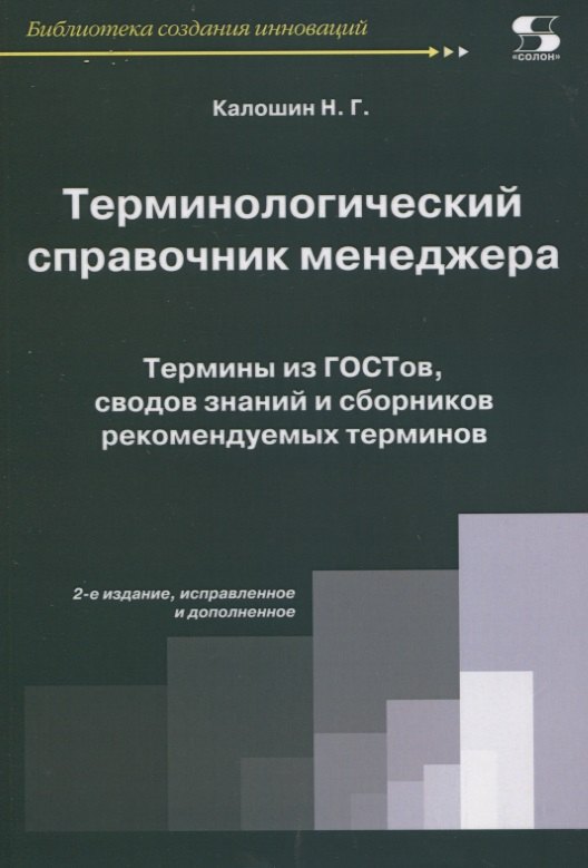 

Терминологический справочник менеджера. Термины из ГОСТов, сводов знаний и сборников