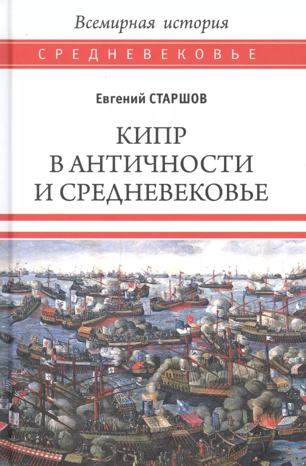 Старшов Евгений Васильевич Кипр в Античности и Средневековье