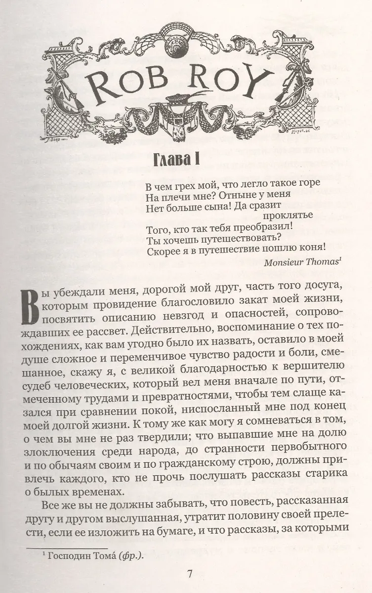 Роб Рой (Вальтер Скотт) - купить книгу с доставкой в интернет-магазине ...