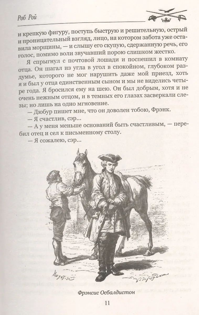 Роб Рой (Вальтер Скотт) - купить книгу с доставкой в интернет-магазине ...