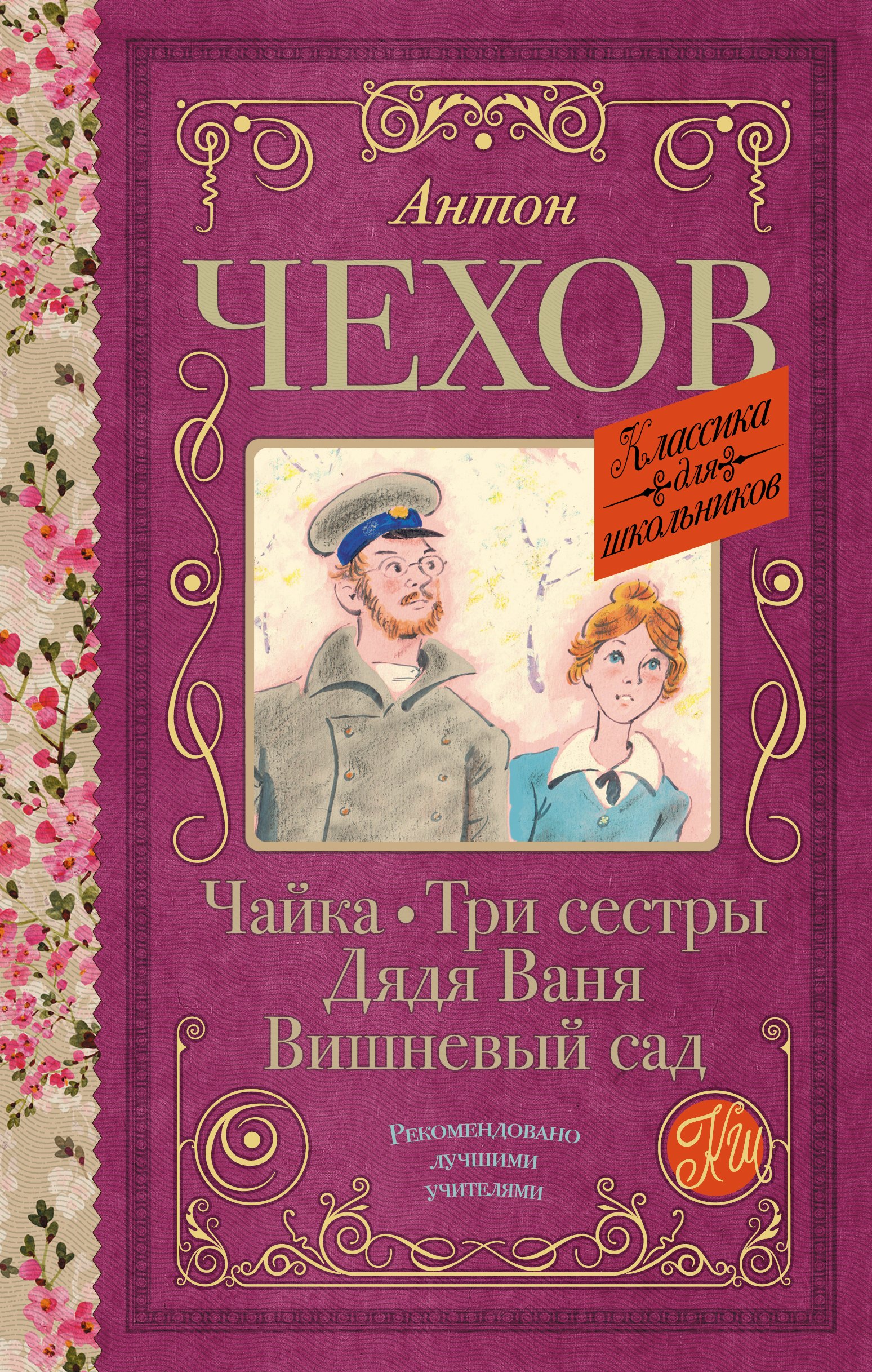 

Чайка. Три сестры. Дядя Ваня. Вишневый сад