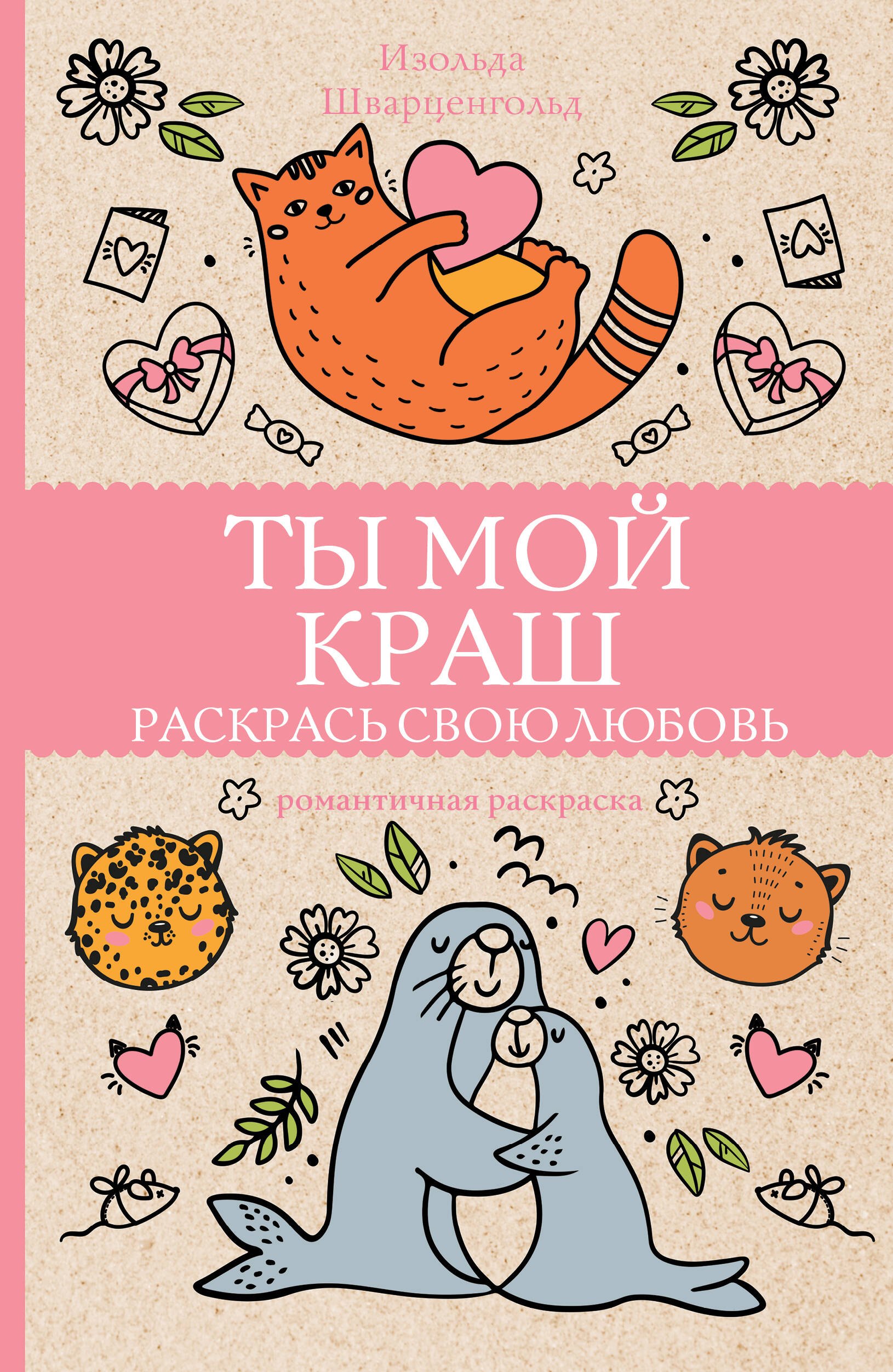 

Ты мой краш. Раскрась свою любовь