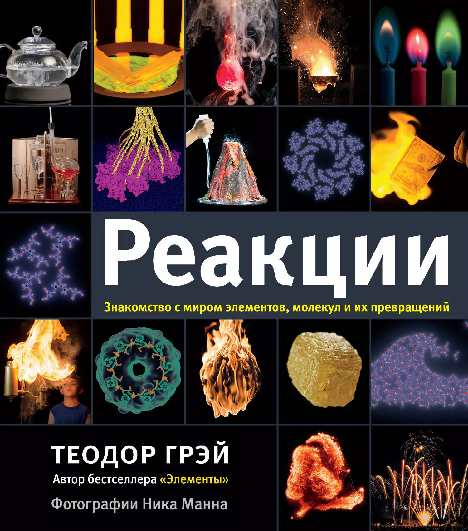 Грэй Теодор Реакции. Знакомство с миром элементов, молекул и их превращений